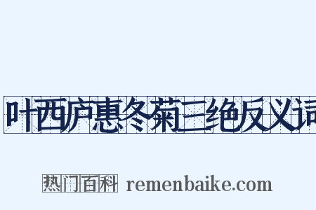 叶西庐惠冬菊三绝反义词是什么意思的图片